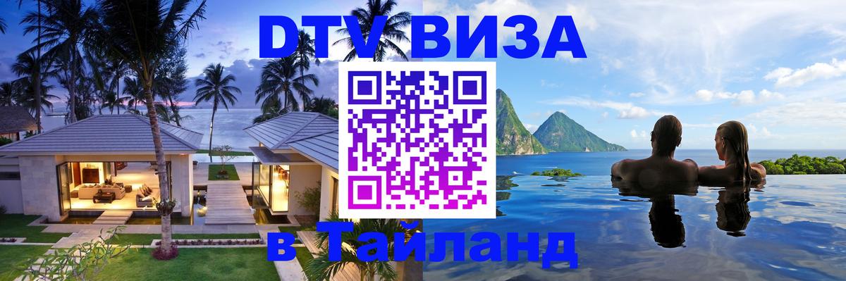 Как сделать DTV визу в Тайланд 