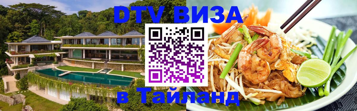 ДТВ виза в Таиланд 